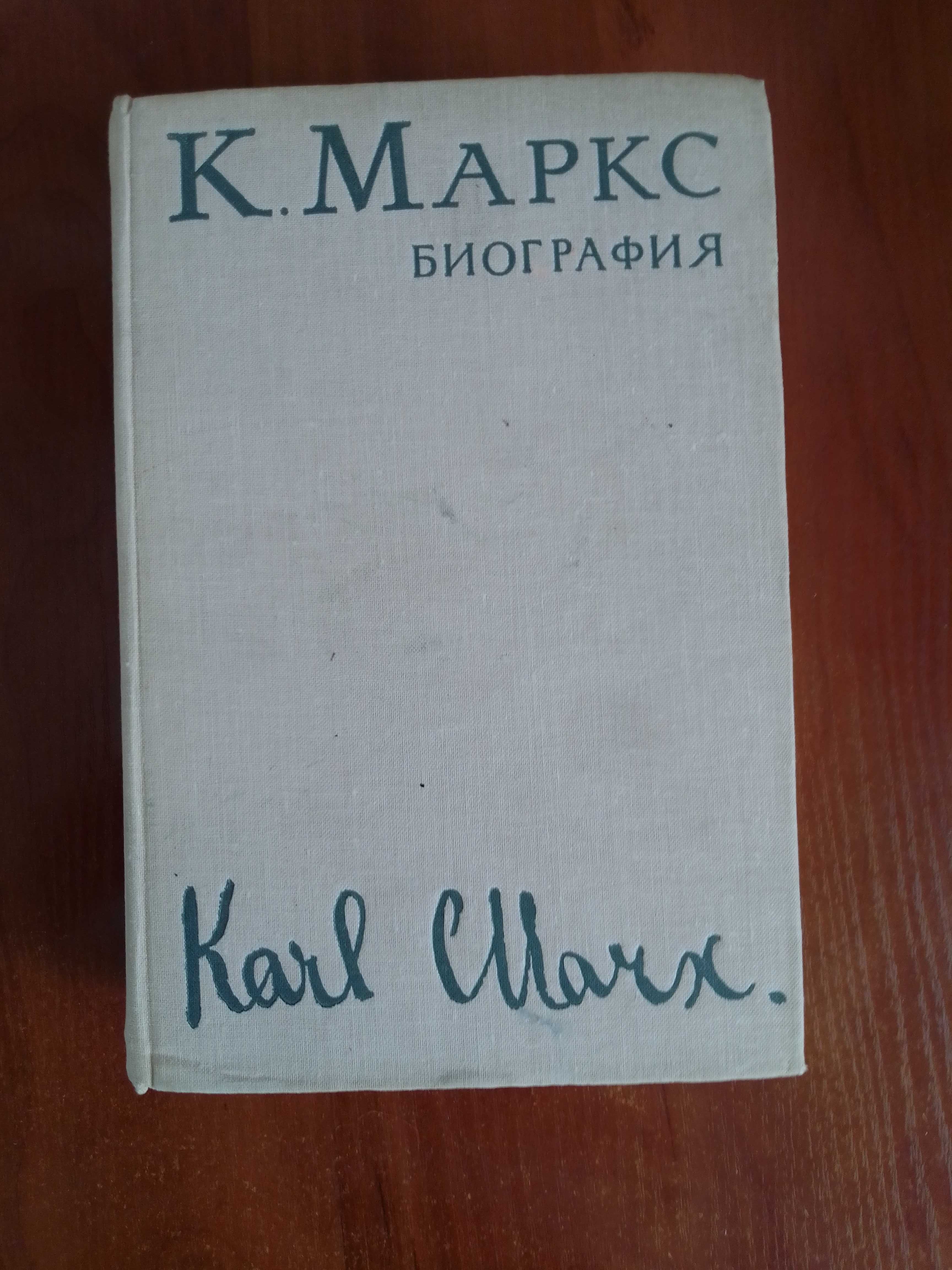 Книга К.Маркс. Биография. 1968г.в.