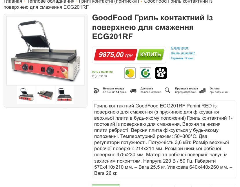 Контактный гриль GoodFood ECG201RF.