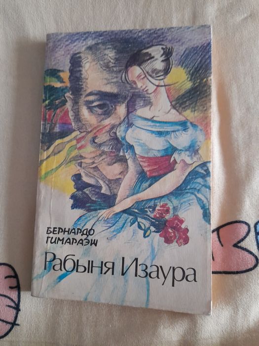 Рабыня  Изаура Бернандо Гимараэш