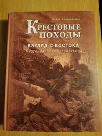 Крестовые походы - Взгляд с Востока - мусульманская перспектива