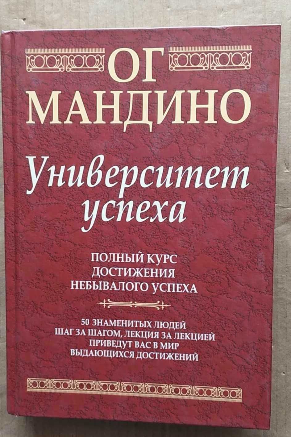 Мандино Университет успеха Полный курс достижения небывалого успеха