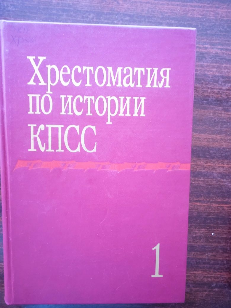 Хрестоматия по истории КПСС в двух томах