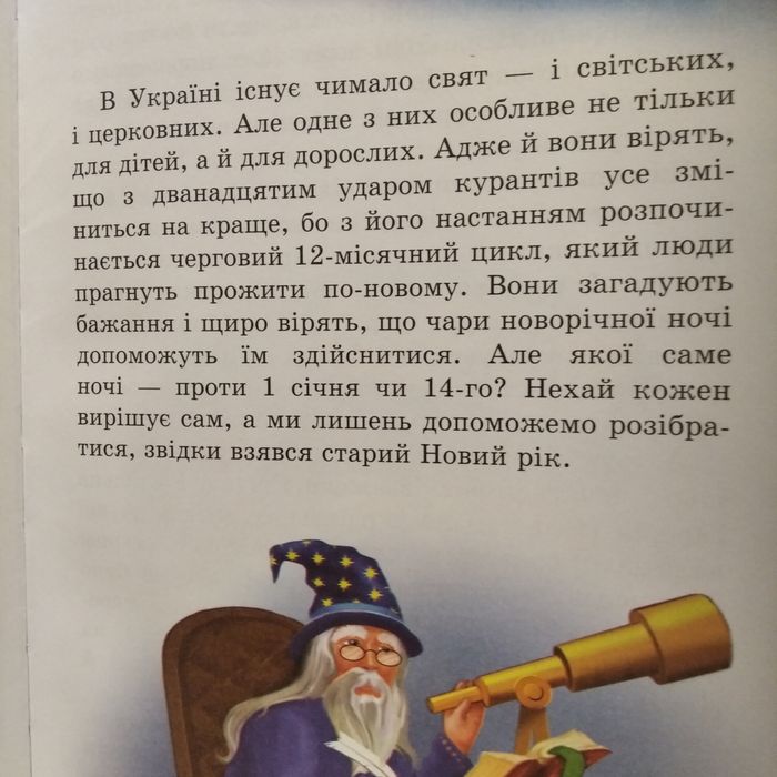 Нова дитяча книга "Рік новий чи рік старий"