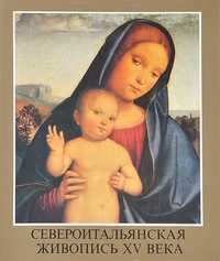 Книга альбом Североитальянская живопись 15 века