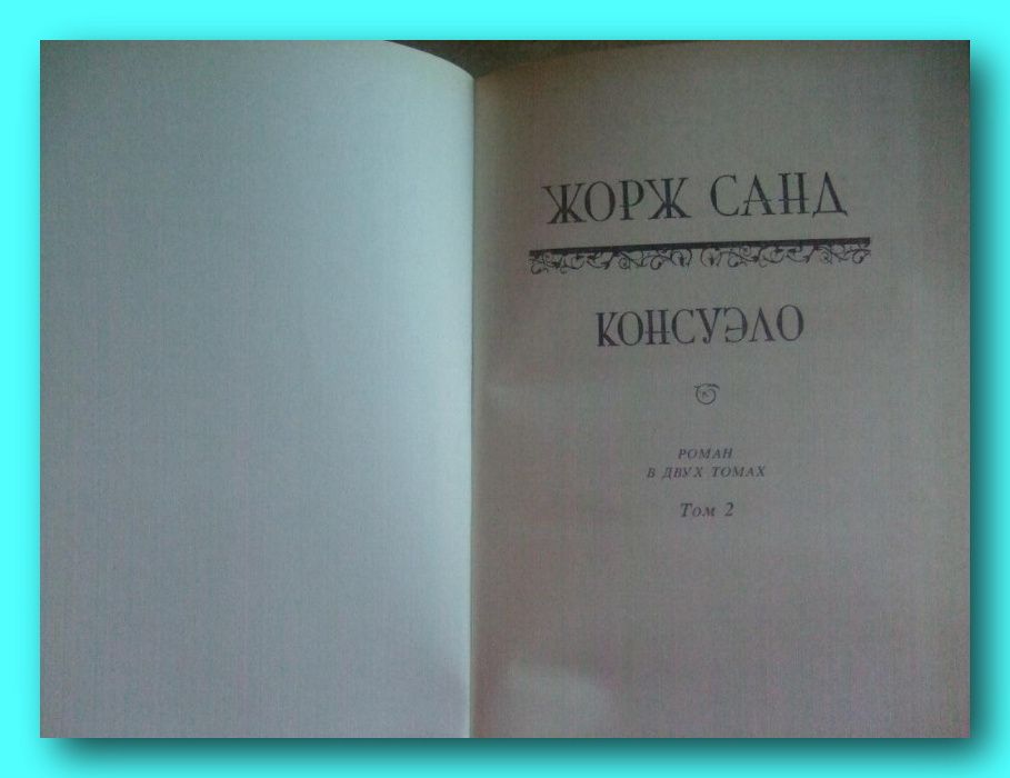 Жорж Санд. Роман «Консуэло» в 2-х томах.