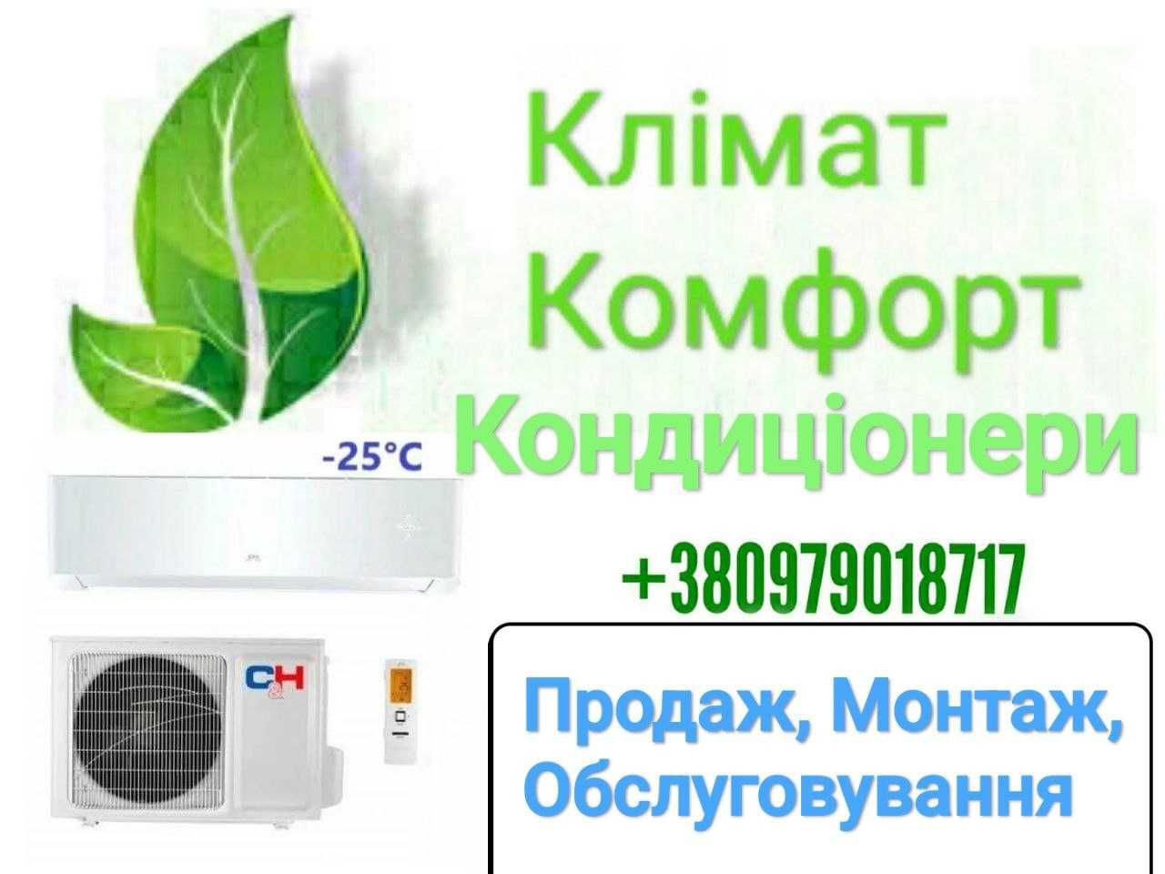 Монтаж  кондиціонера /Продаж/Установка /Сервісне обслуговування