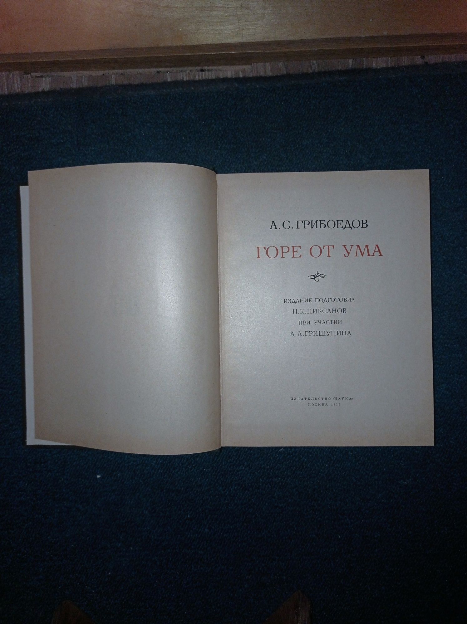 Литературные Памятники А. С. Грибоедов Горе от ума 1969