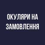 Виготовлення окулярів за рецептом або готові окуляри/ від 0 до +/-20