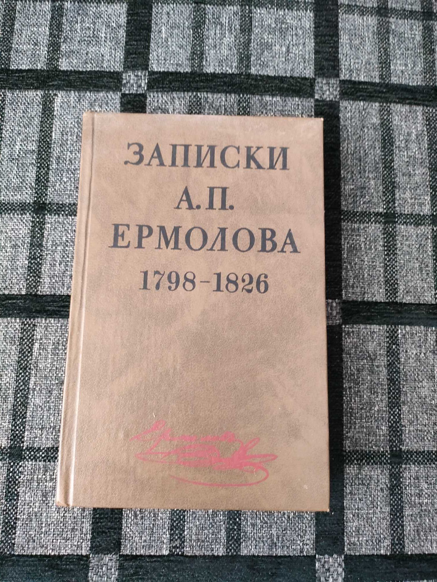 Книга Записки А.П.Ермолова 1798-1826