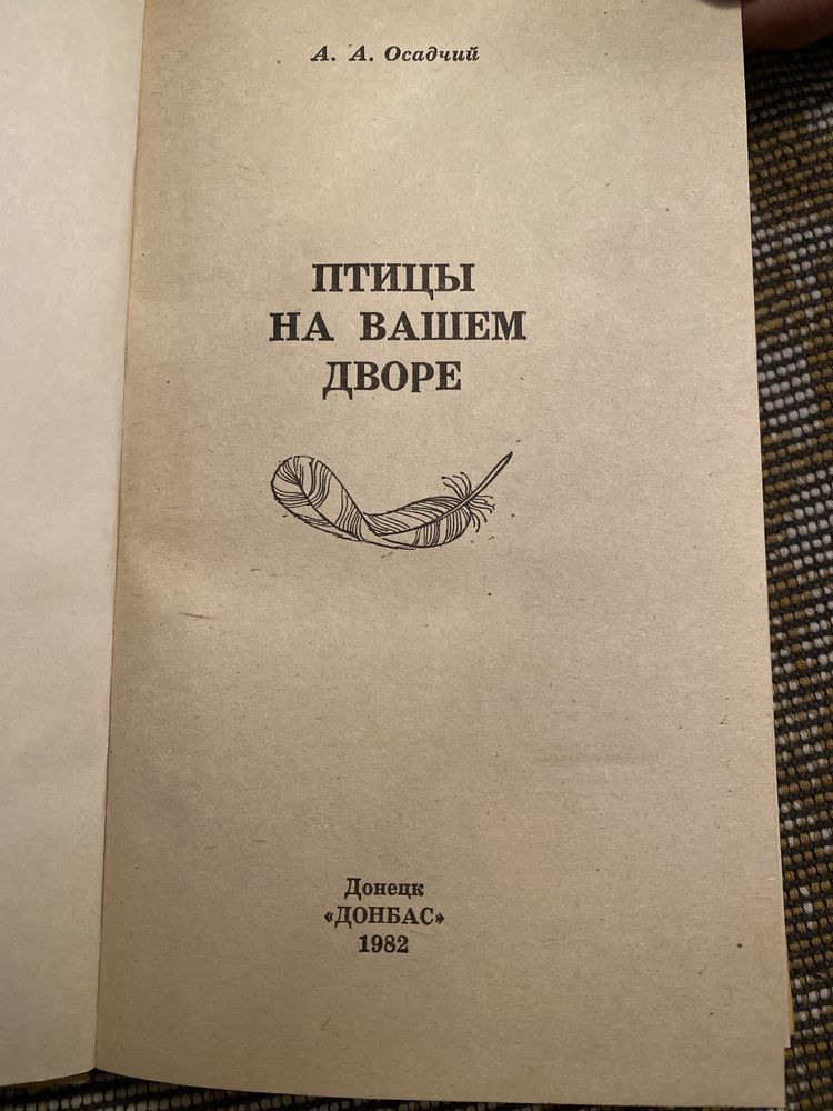 «Птиця у вашому дворі» Осадчий