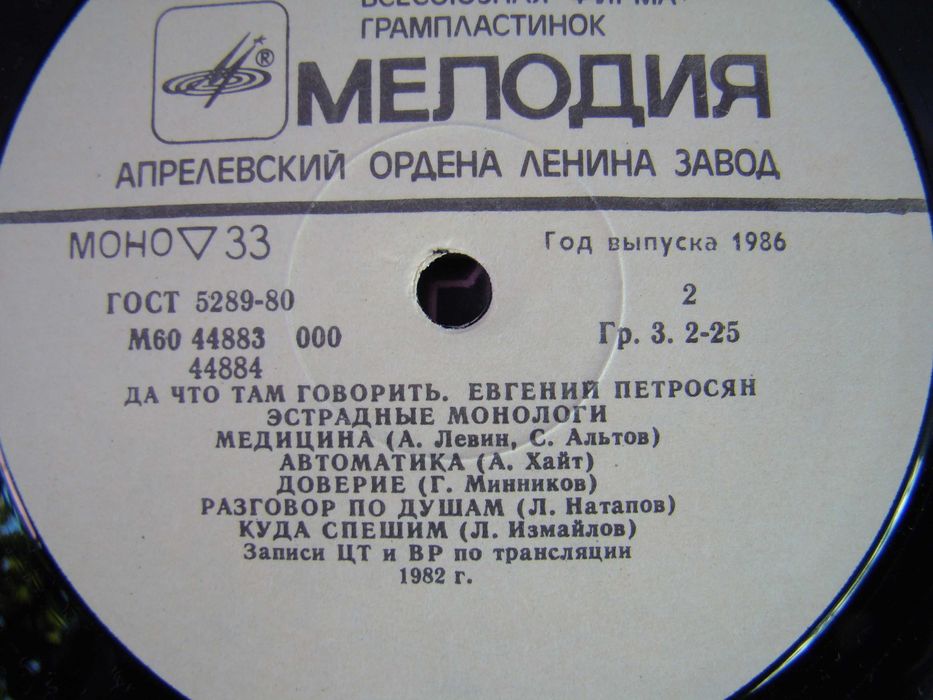 Виниловая пластинка Е.Петросян, Мелодия 1982 г.