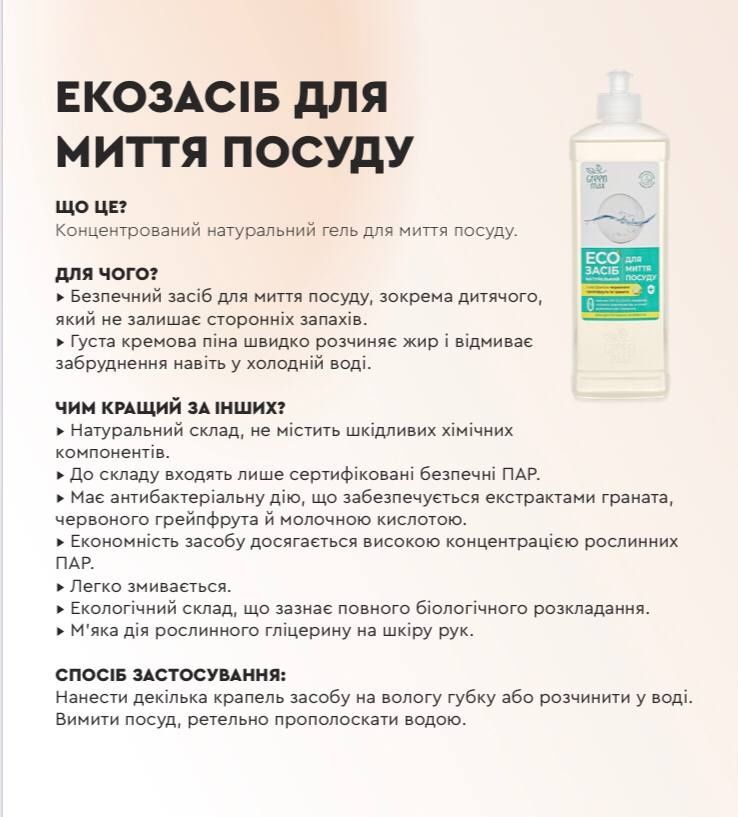 Засіб для миття посуду, натуральний, екологічний