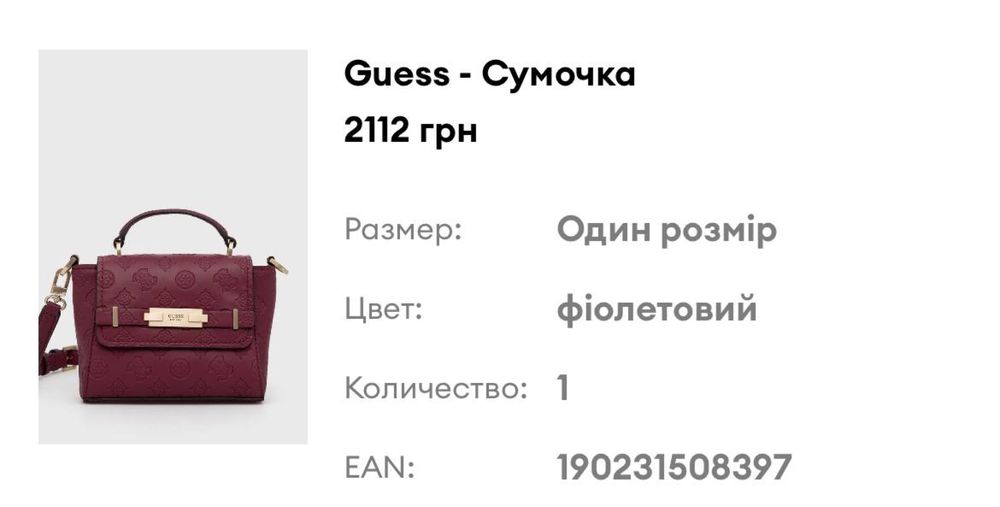 Сумочка Guess як нова. Носила один раз