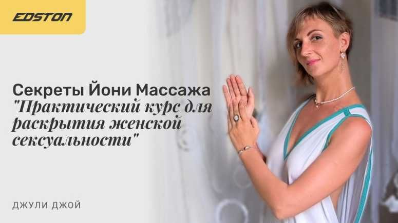 Секреты Йони Массажа. Практический курс