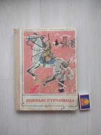 Книга Живые страницы 1977 в духе СССР