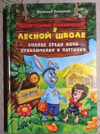 Всеволод Нестайко "Приключения в лесной школе"