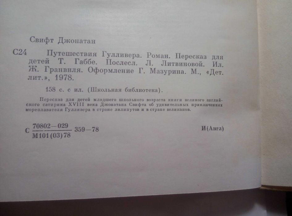 Путешествия Гулливера Джонатан Свифт 1978.