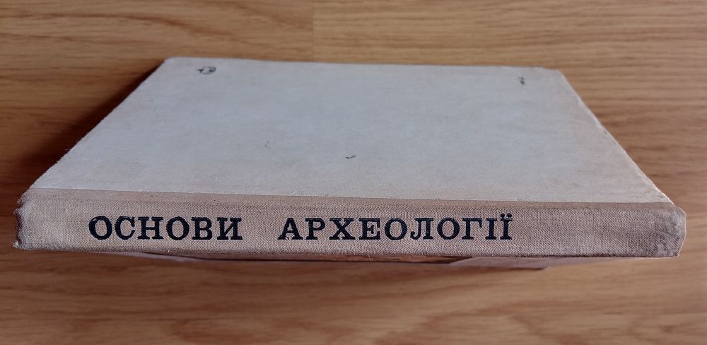 Основи археології, 
 І. Шовкопляс.