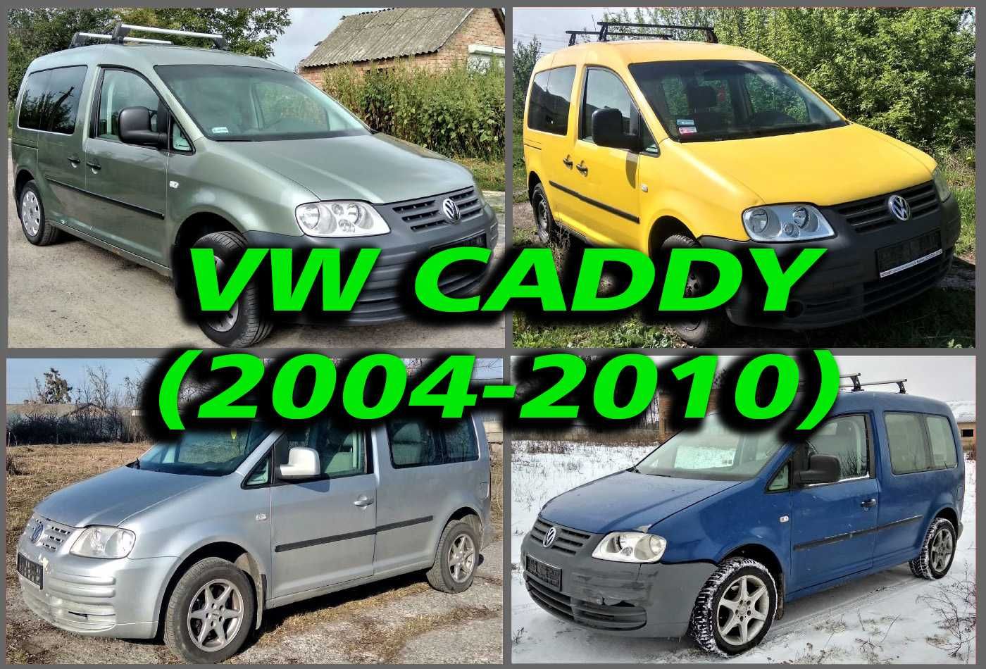 Кузов Четверть Половина Криша Volkswagen Caddy Фольцваген Кадди Кадді