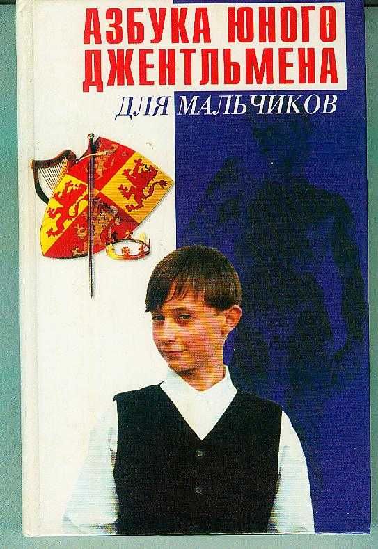 Азбука юного джентельмена для мальчиков