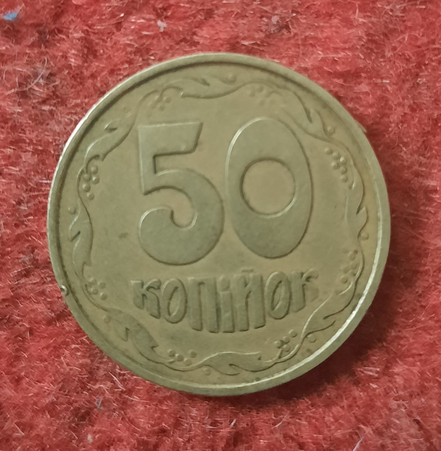 50 коп, 1992 год,