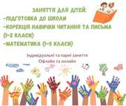 Репетитор для молодших школярів