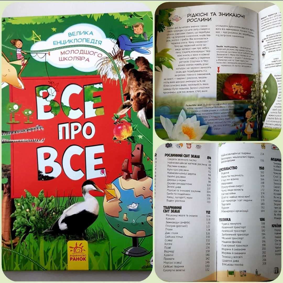 Дитяча енциклопедія "Все про все", НОВА