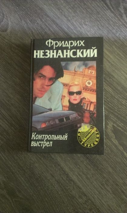 Детективы Ф. Незнанского