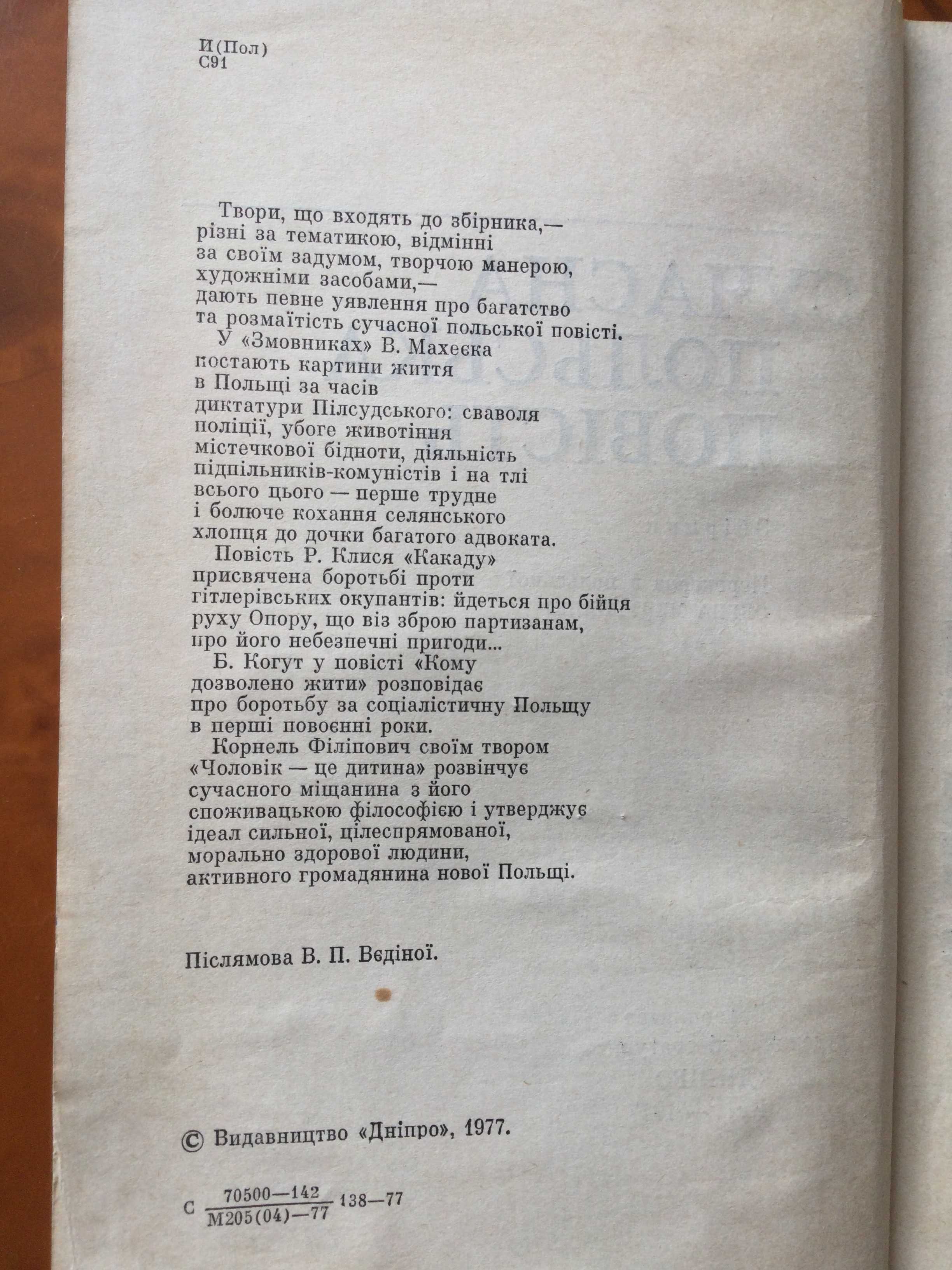 книга Сучасна польська повість українською мовою