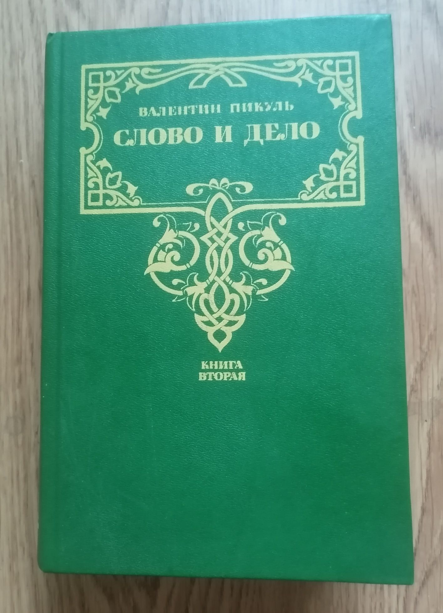 "Слово и дело" 2й том  Валентин Пикуль