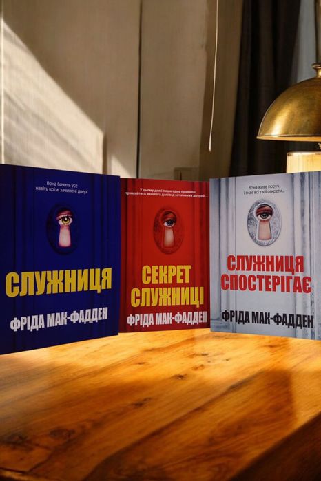 Книга "Служниця.Секрет служниці.Служниця спостерігає" Фріда Мак-Фадден