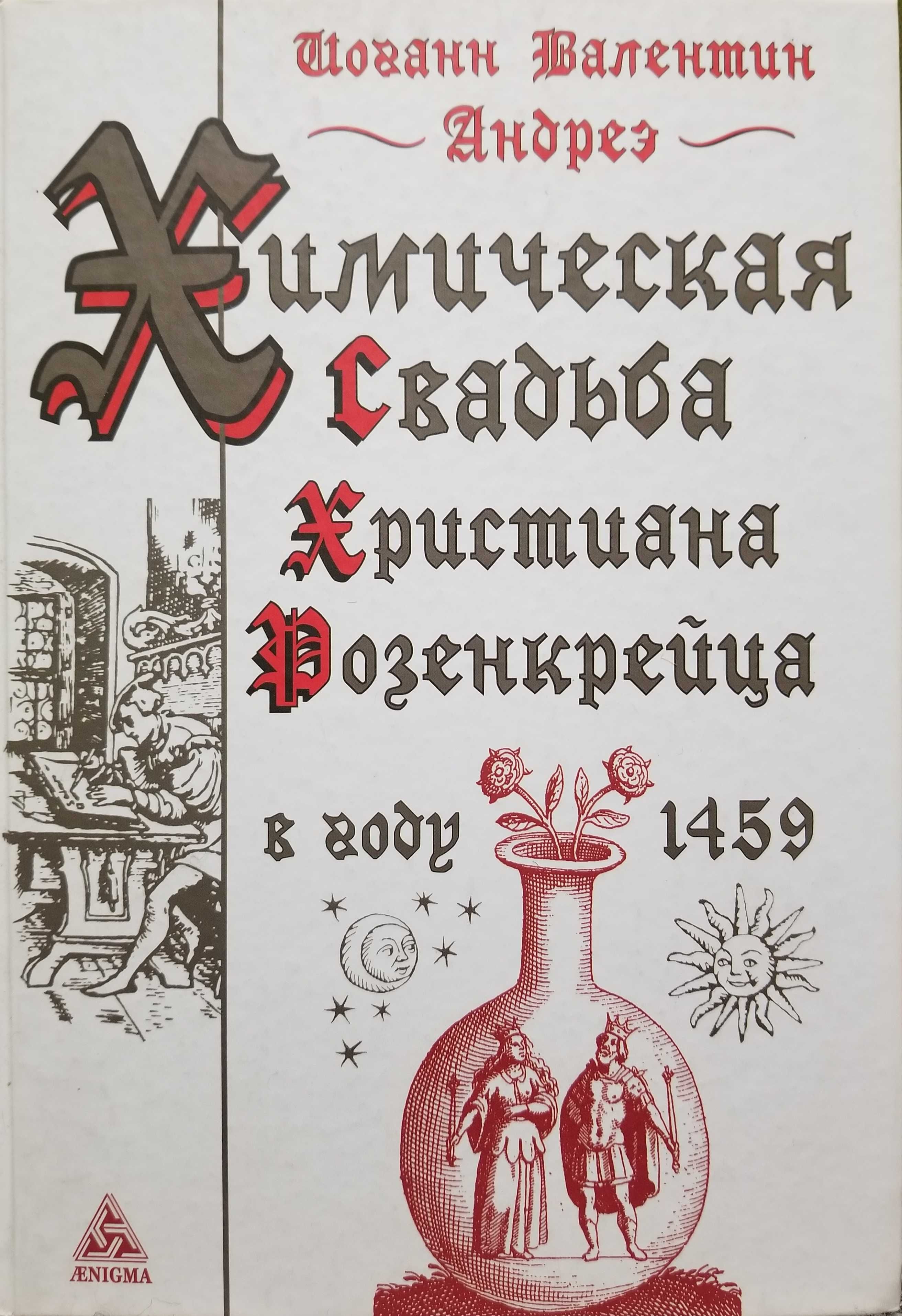 Валентин Андреэ - Химическая Свадьба Христиана Розенкрейца в году 1459