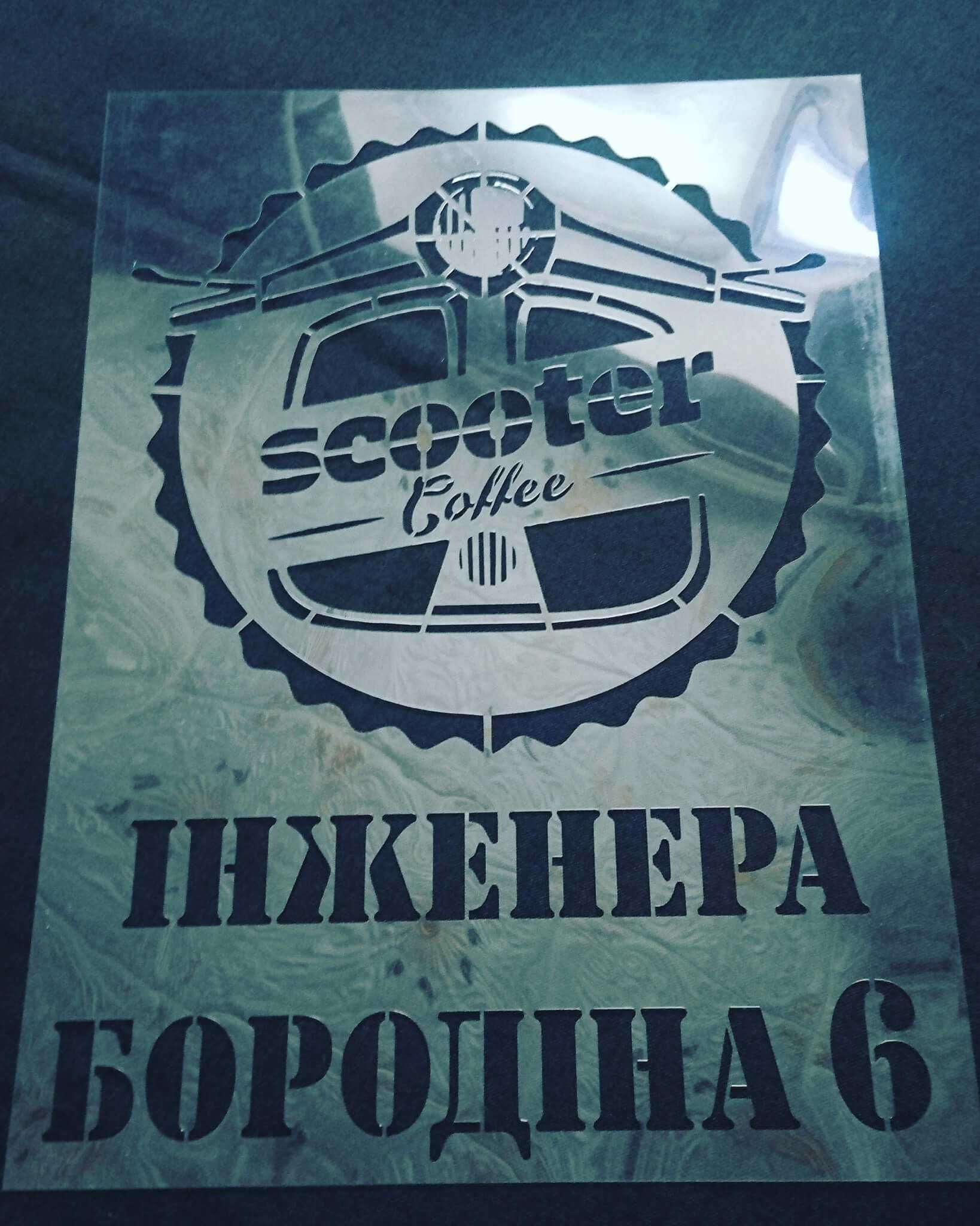 Виготовлення ЛЮБИХ трафаретів на лазері - для реклами та декорування