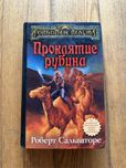 Klejnot halfinga (ros. Proklatie rubina) Robert A. Salvatore