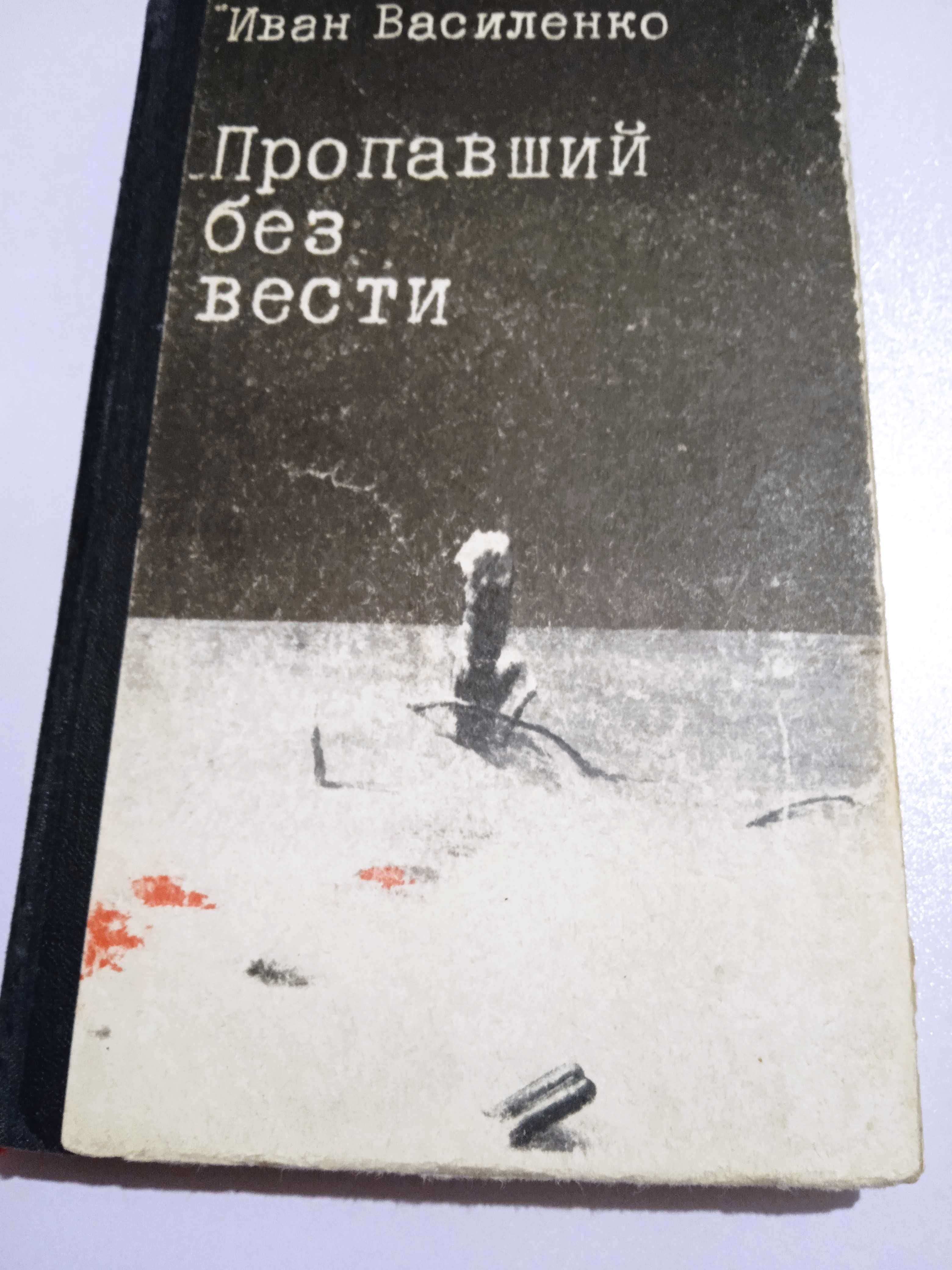 Иван Василенко  Пропавший без вести