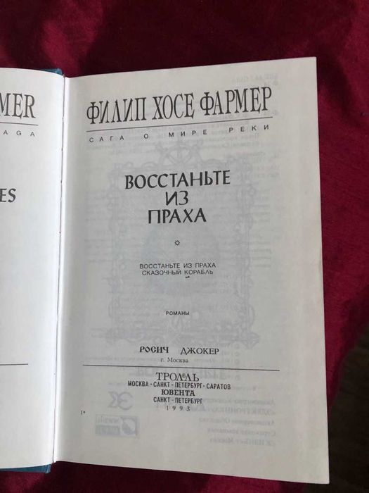 Фармер Ф. Восстаньте из праха. Сказочный корабль