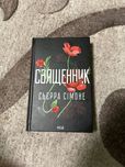 Книга Сьєрра Сімоне «Священник» 18+
