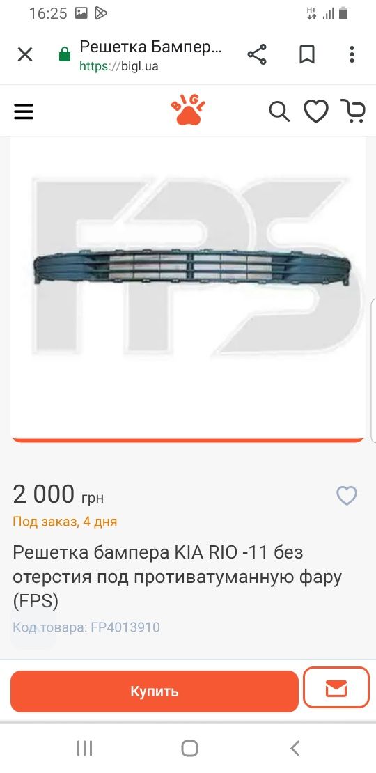 Решотка бампера KIA RIO