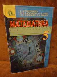 Учебник 5 класс. Математика RU. Тарасенкова, Богатырева, Бочко и др.