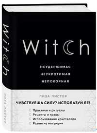 Witch. Ведьма. Лиза Листер