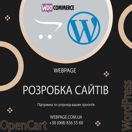 Розробка  і підтримка сайту. WordPress, OpenCart, Bitrix