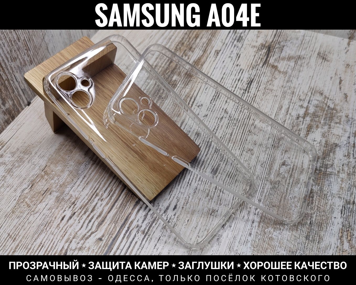 Чехол прозрачный силикон на Samsung A04e/ A04/ A04s Защита камер. Загл