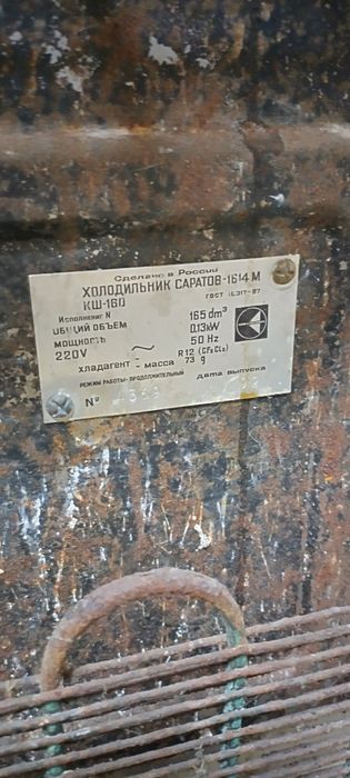 Холодильник Саратов
