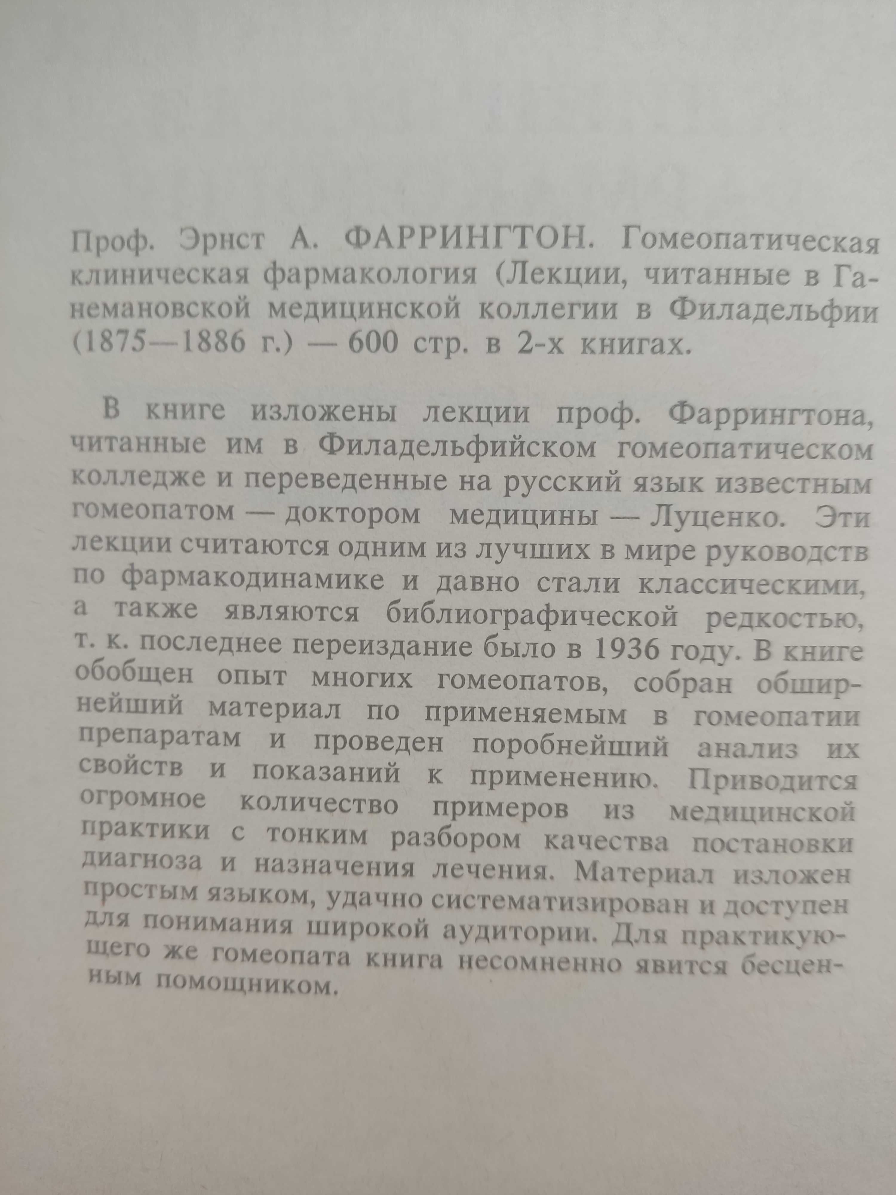 Фаррингтон Э. Гомеопатическая клиническая фармакология