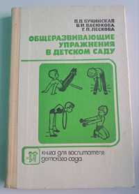 "Общеразвивающие упражнения в детском саду" Буцинская