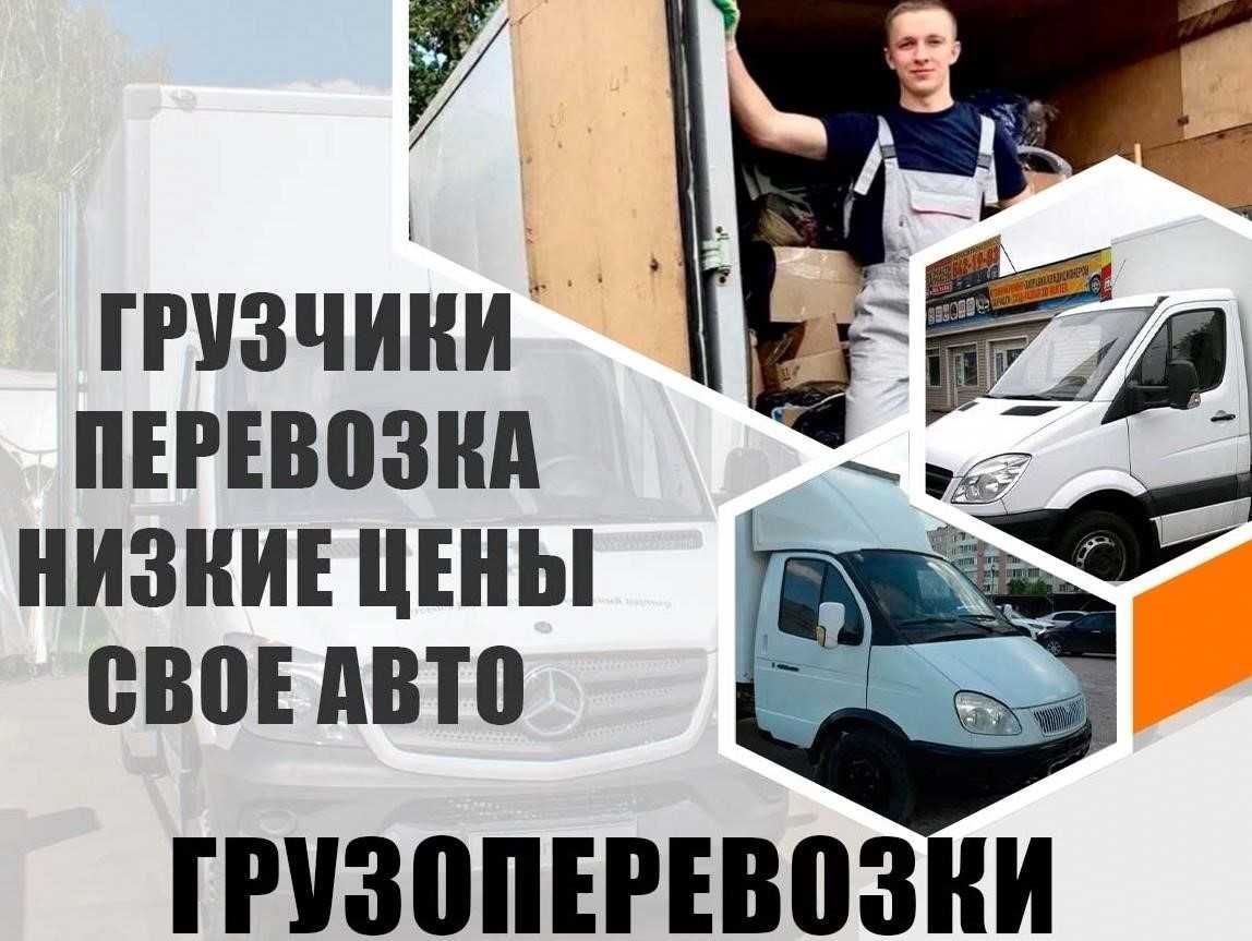 Грузоперевозки Грузчики. Вывоз мусора. Доставка грузов. Грузовое такси