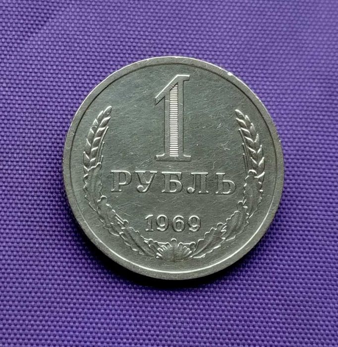 1 рубль 1969 року
