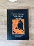 "Ирландские народные сказки" Шеймас Макманус