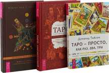 Таро книги обучения методички + Т-игра Таро путь жизни