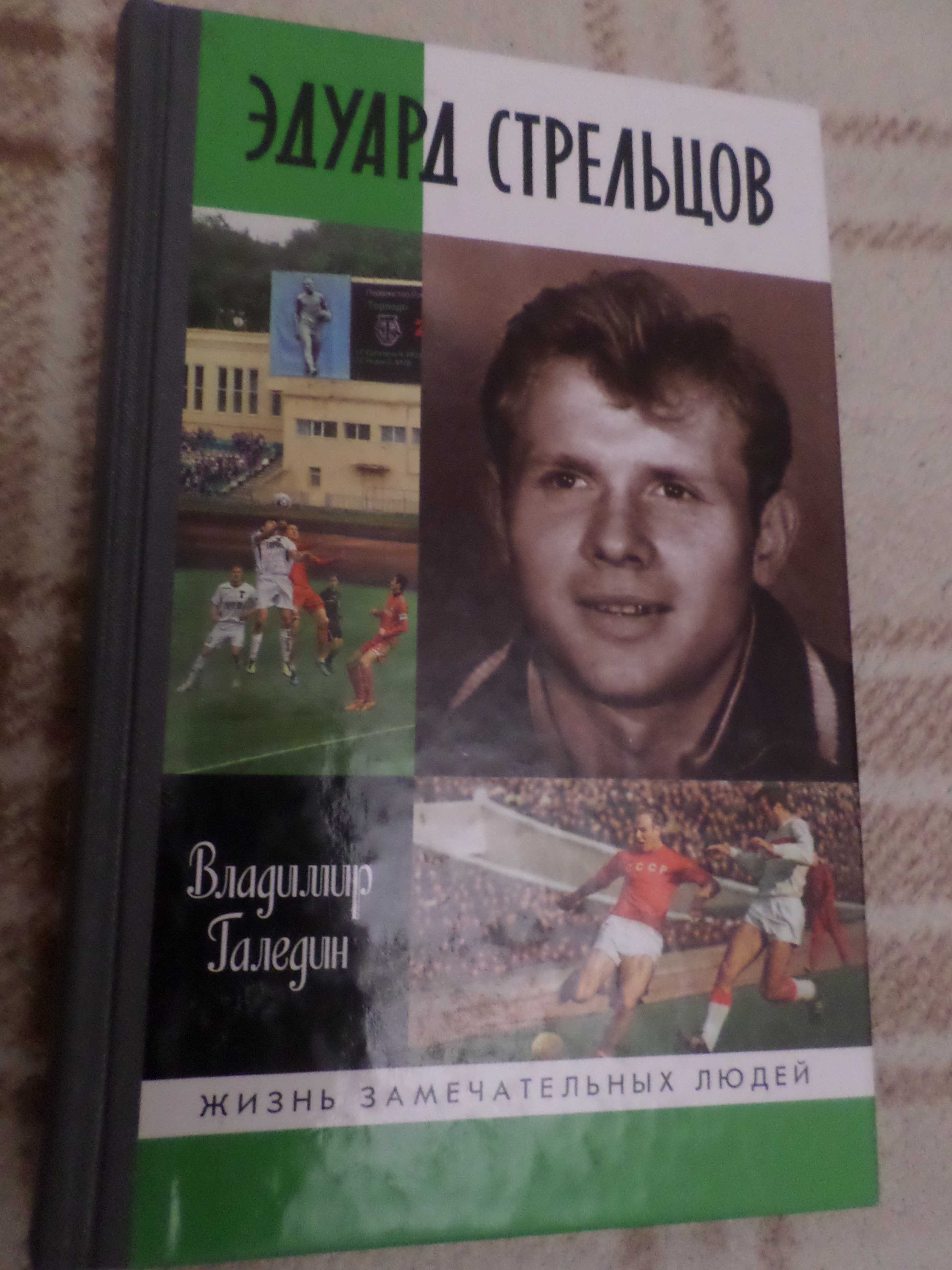 Галедин - Эдуард Стрельцов ЖЗЛ Жизнь замечательныхлюдей